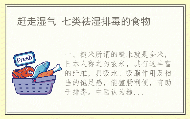 赶走湿气 七类祛湿排毒的食物