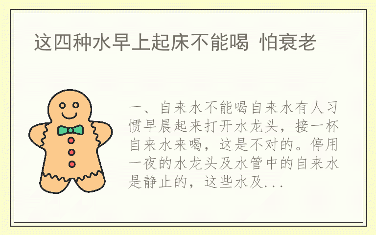 这四种水早上起床不能喝 怕衰老