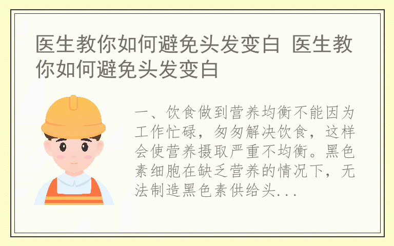 医生教你如何避免头发变白 医生教你如何避免头发变白