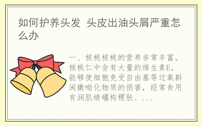 如何护养头发 头皮出油头屑严重怎么办