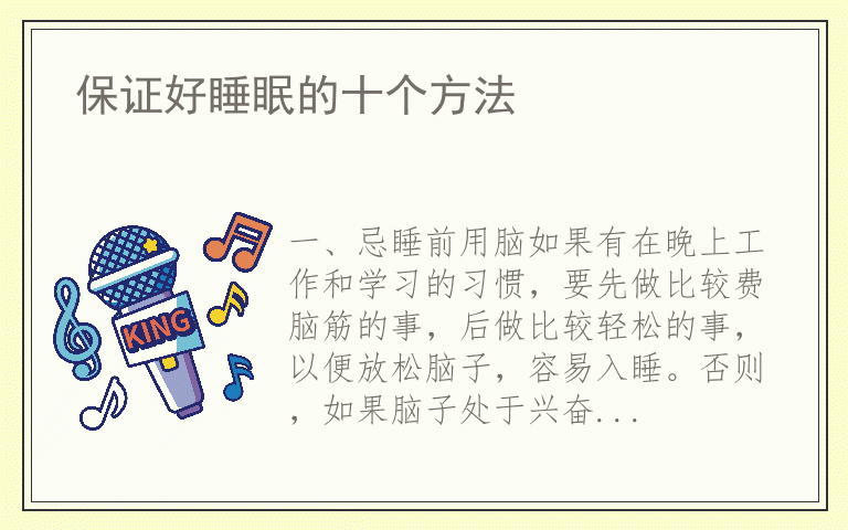 保证好睡眠的十个方法
