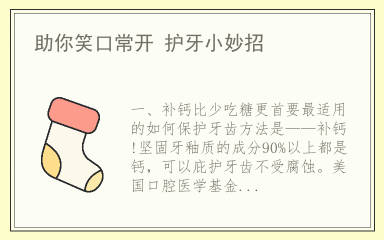 助你笑口常开 护牙小妙招