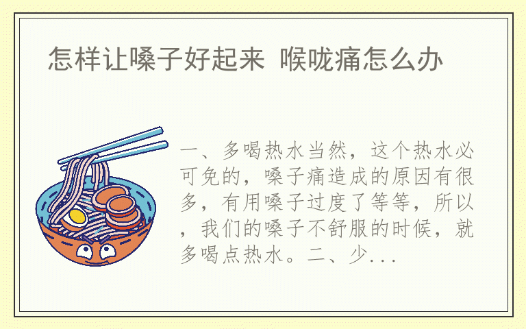 怎样让嗓子好起来 喉咙痛怎么办