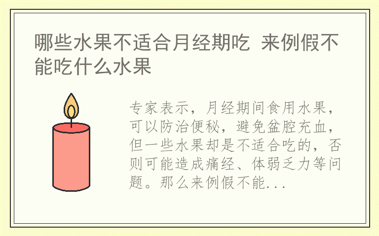 哪些水果不适合月经期吃 来例假不能吃什么水果