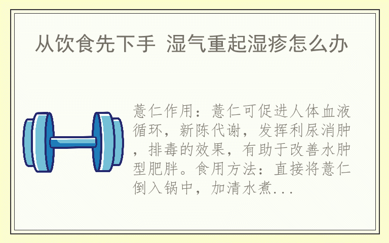 从饮食先下手 湿气重起湿疹怎么办