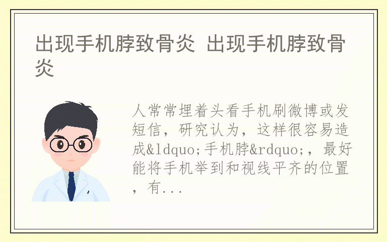 出现手机脖致骨炎 出现手机脖致骨炎