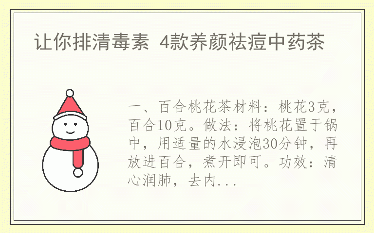 让你排清毒素 4款养颜祛痘中药茶