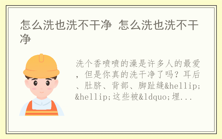 怎么洗也洗不干净 怎么洗也洗不干净
