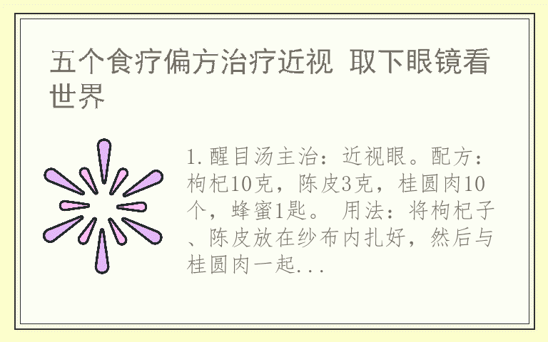 五个食疗偏方治疗近视 取下眼镜看世界