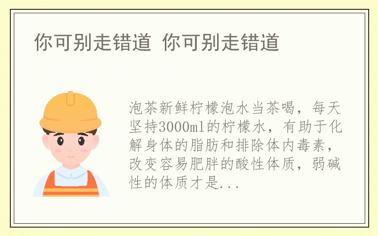 你可别走错道 你可别走错道