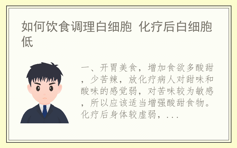 如何饮食调理白细胞 化疗后白细胞低