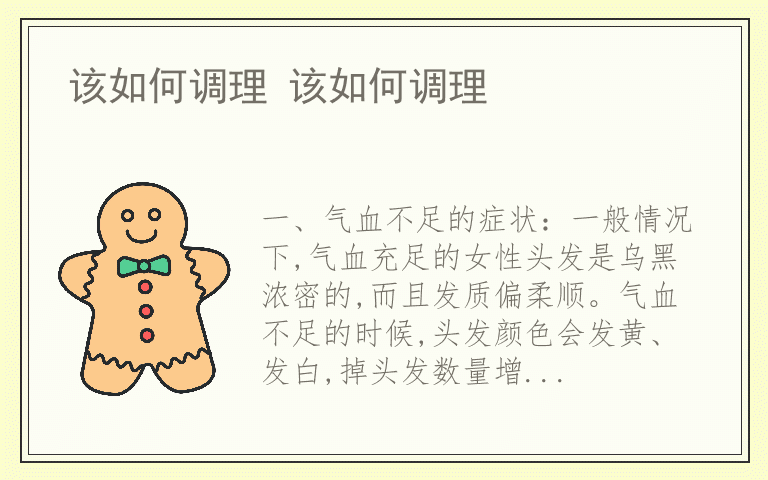 该如何调理 该如何调理