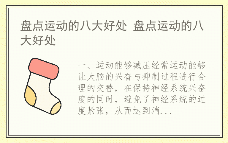 盘点运动的八大好处 盘点运动的八大好处