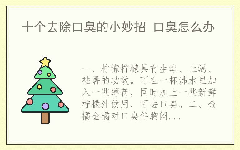 十个去除口臭的小妙招 口臭怎么办