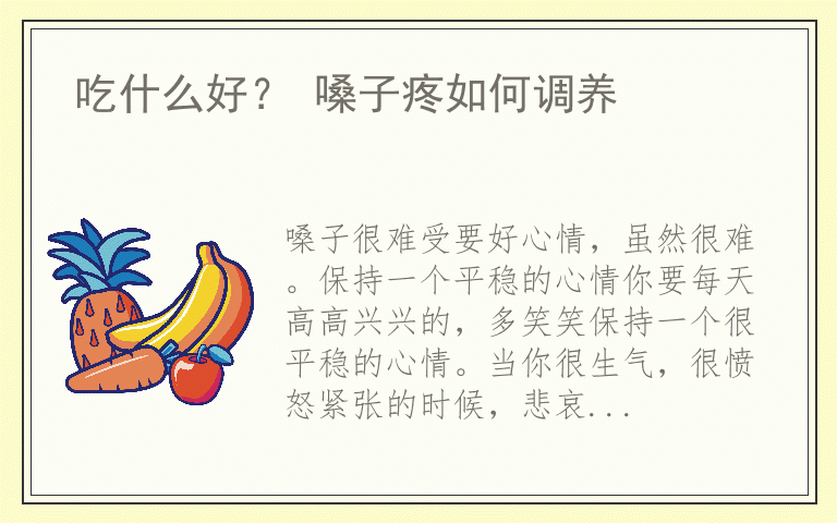 吃什么好？ 嗓子疼如何调养