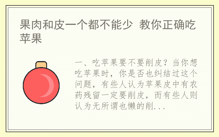 果肉和皮一个都不能少 教你正确吃苹果