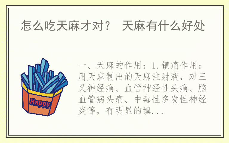 怎么吃天麻才对? 天麻有什么好处