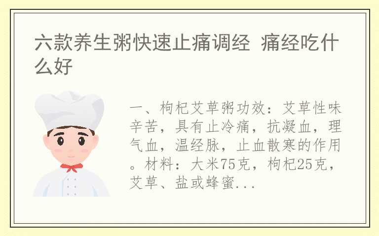 六款养生粥快速止痛调经 痛经吃什么好