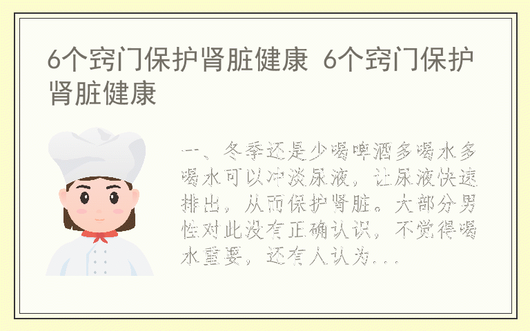 6个窍门保护肾脏健康 6个窍门保护肾脏健康