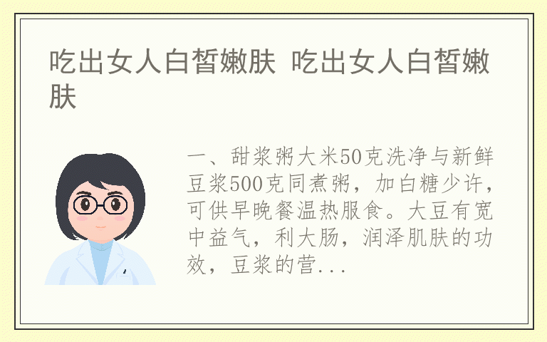 吃出女人白皙嫩肤 吃出女人白皙嫩肤