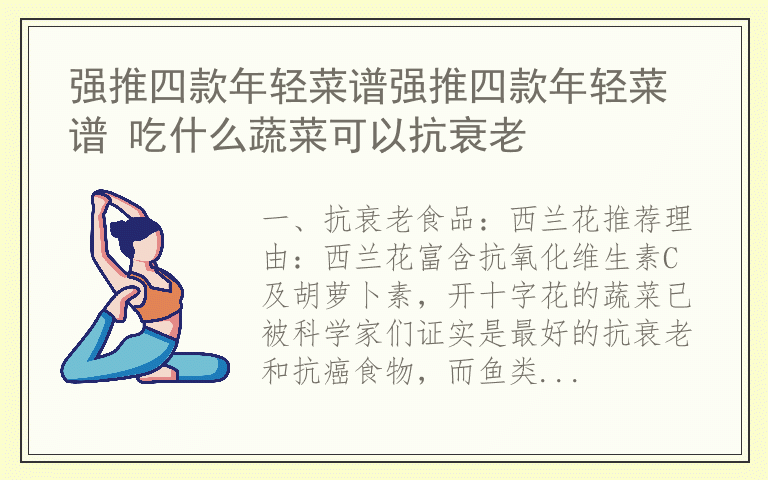 强推四款年轻菜谱强推四款年轻菜谱 吃什么蔬菜可以抗衰老