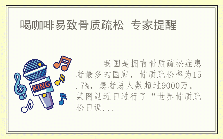 喝咖啡易致骨质疏松 专家提醒