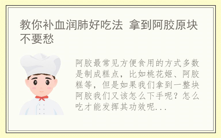 教你补血润肺好吃法 拿到阿胶原块不要愁