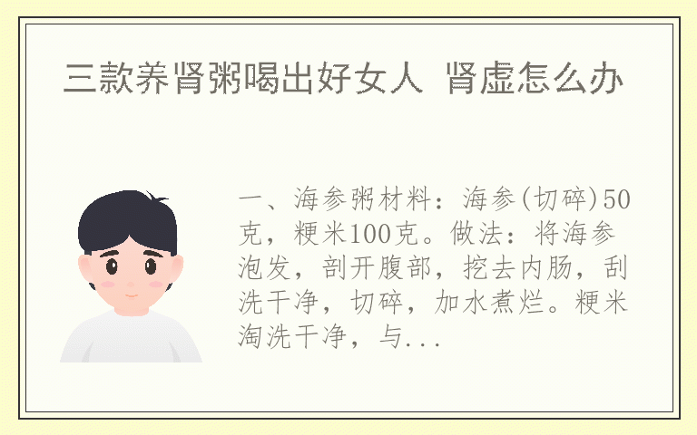 三款养肾粥喝出好女人 肾虚怎么办