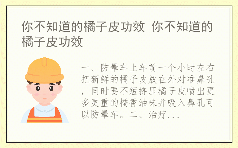 你不知道的橘子皮功效 你不知道的橘子皮功效