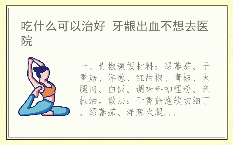 吃什么可以治好 牙龈出血不想去医院