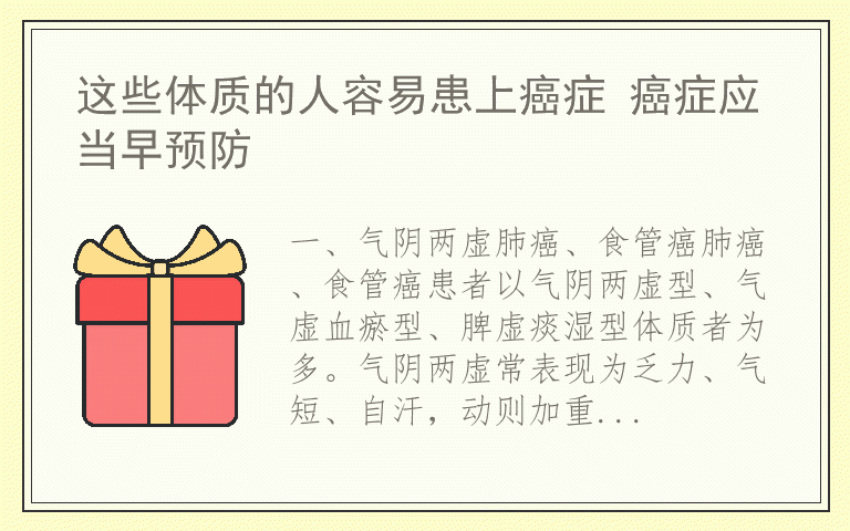 这些体质的人容易患上癌症 癌症应当早预防