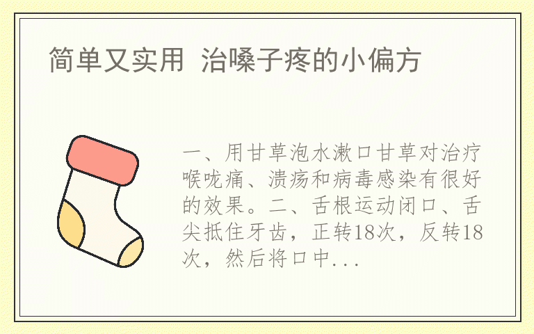 简单又实用 治嗓子疼的小偏方