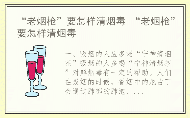 “老烟枪”要怎样清烟毒 “老烟枪”要怎样清烟毒