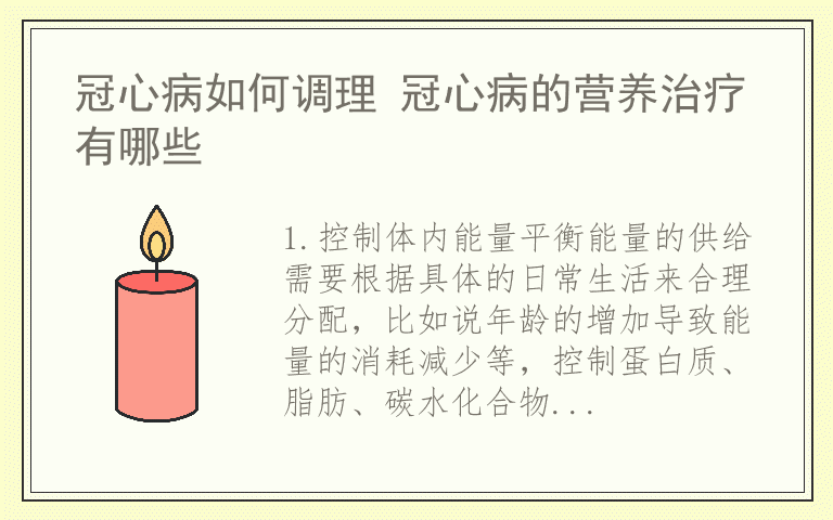 冠心病如何调理 冠心病的营养治疗有哪些