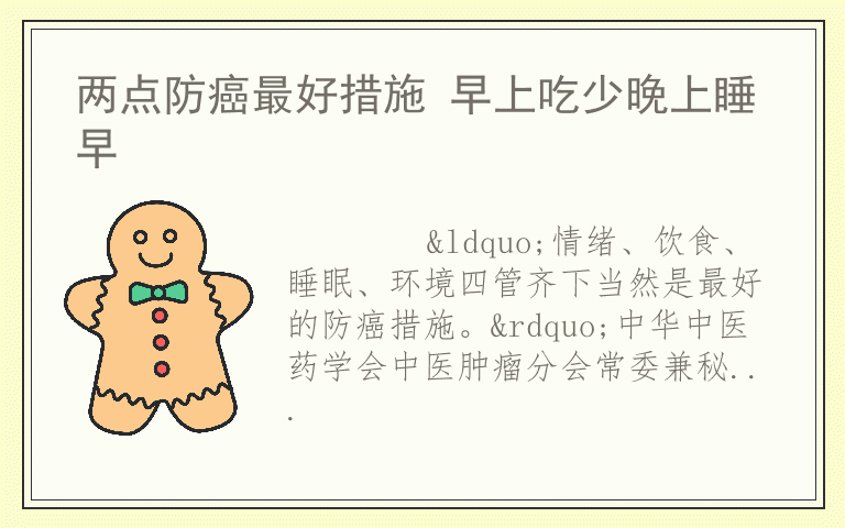 两点防癌最好措施 早上吃少晚上睡早