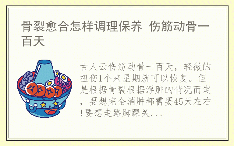骨裂愈合怎样调理保养 伤筋动骨一百天