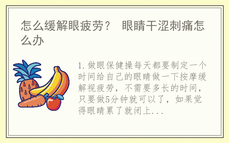 怎么缓解眼疲劳? 眼睛干涩刺痛怎么办