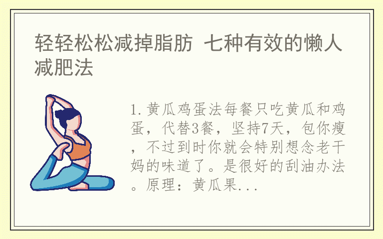 轻轻松松减掉脂肪 七种有效的懒人减肥法