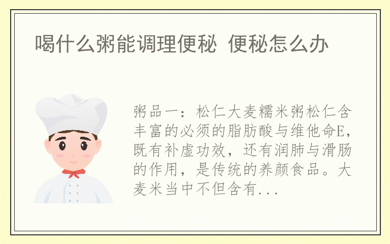 喝什么粥能调理便秘 便秘怎么办