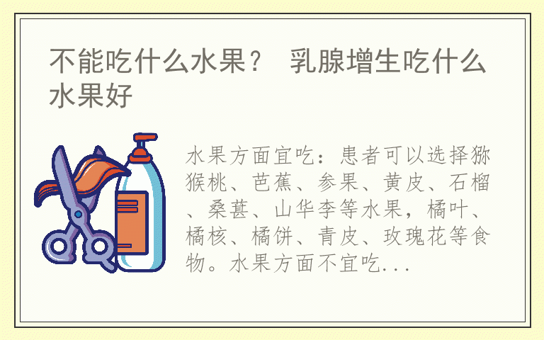 不能吃什么水果？ 乳腺增生吃什么水果好