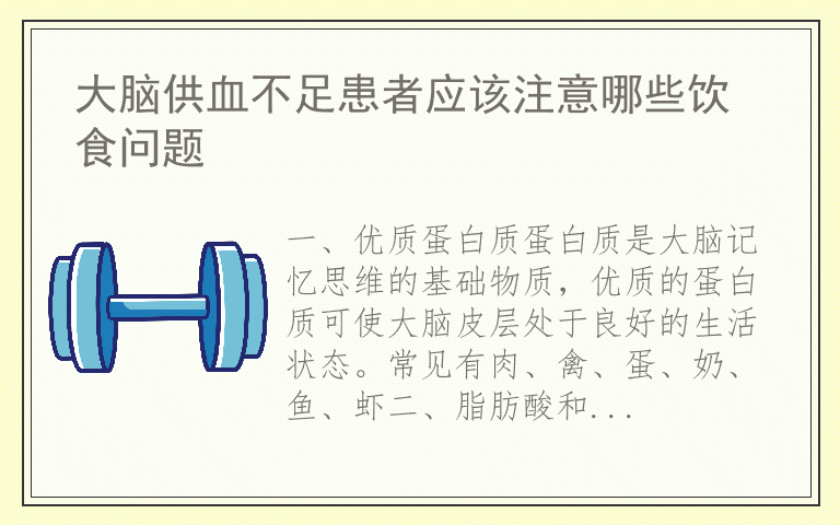 大脑供血不足患者应该注意哪些饮食问题