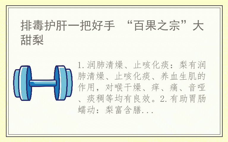 排毒护肝一把好手 “百果之宗”大甜梨