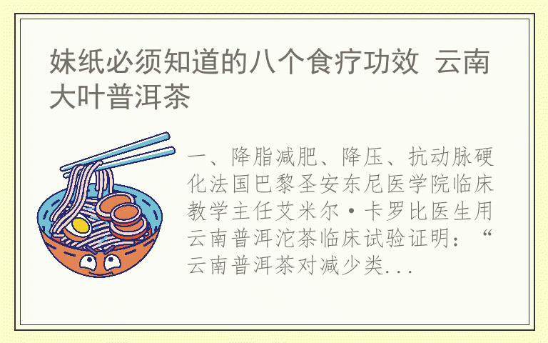 妹纸必须知道的八个食疗功效 云南大叶普洱茶