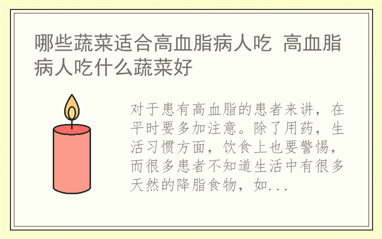 哪些蔬菜适合高血脂病人吃 高血脂病人吃什么蔬菜好