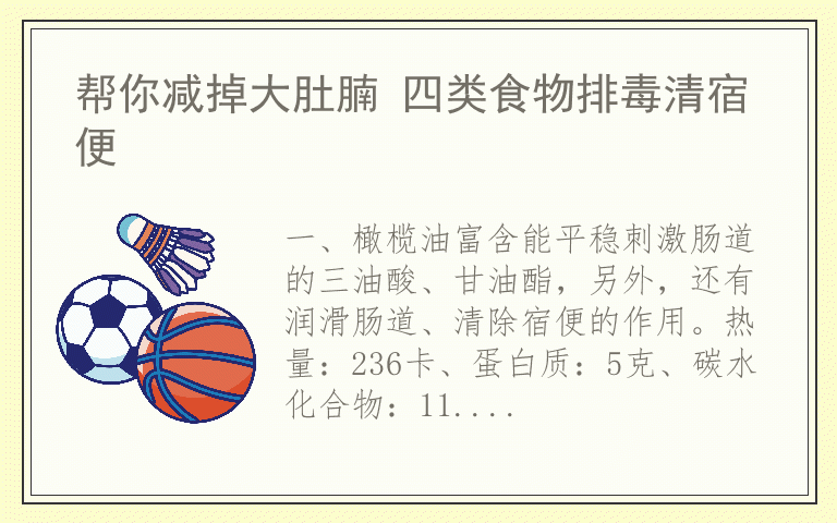 帮你减掉大肚腩 四类食物排毒清宿便