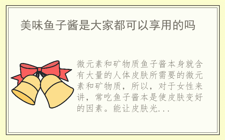 美味鱼子酱是大家都可以享用的吗