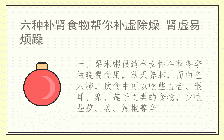 六种补肾食物帮你补虚除燥 肾虚易烦躁