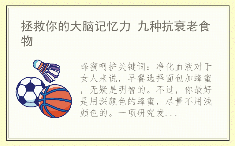 拯救你的大脑记忆力 九种抗衰老食物