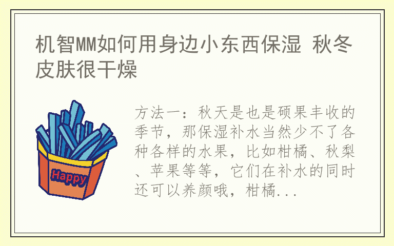 机智MM如何用身边小东西保湿 秋冬皮肤很干燥