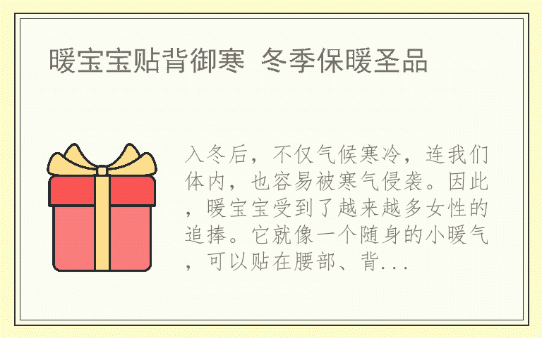 暖宝宝贴背御寒 冬季保暖圣品